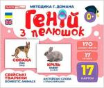 Купити Геній з пелюшок. Свійські тварини. Демонстраційний матеріал Колектив авторів