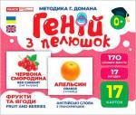 Купить Геній з пелюшок. Фрукти та ягоди. Демонстраційний матеріал Коллектив авторов