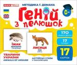 Купить Геній з пелюшок. Тварини України. Демонстраційний матеріал Коллектив авторов