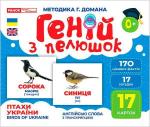 Купить Геній з пелюшок. Птахи України. Демонстраційний матеріал Коллектив авторов
