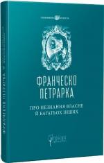 Купити Про незнання власне й багатьох інших: вибрані твори Франческо Петрарка