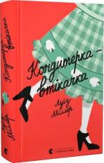 Купити Кондитерка-втікачка Луїз Міллер