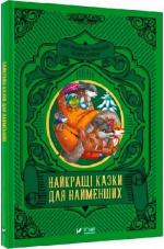 Купить Найкращі казки для найменших Коллектив авторов