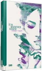 Купити Їсти, молитися, кохати Елізабет Ґілберт