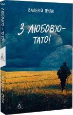Купити З любов’ю — тато Валерій Пузік