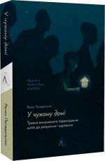 Купити У чужому домі. Травма вимушеного переміщення: шлях до розуміння і одужання Ренос Пападопулос