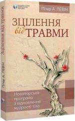 Купити Зцілення від травми. Новаторська програма з відновлення мудрості тіла Пітер Левін
