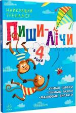 Купити Пиши-лічи в 4 роки. Найкращий тренажер Юлія Каспарова
