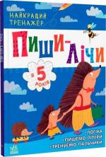 Купити Пиши-лічи в 5 років. Найкращий тренажер Юлія Каспарова