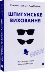 Купити Шпигунське виховання. Розвідницькі трюки батькам для науки Раян Гілзберґ, Христина Гілзберґ