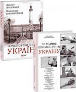 Купити Комплект книг "Розмови про історію та майбутнє України" Данило Яневський, Олександр Красовицький