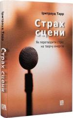 Купити Страх сцени. Як перетворити стрес на творчу енергію Ірмтрауд Тарр