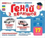 Купити Геній з пелюшок. Спецтранспорт. Демонстраційний матеріал Колектив авторів