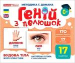 Купить Геній з пелюшок. Будова тіла. Демонстраційний матеріал Коллектив авторов