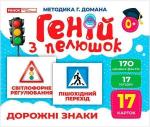Купити Геній з пелюшок. Дорожні знаки. Демонстраційний матеріал Колектив авторів