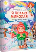 Купить Я чекаю Миколая Сашко Дерманский