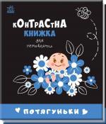 Купити Потягуньки. Контрастна книжка для немовляти Колектив авторів