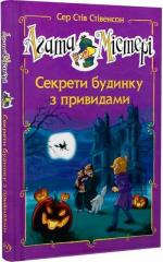 Купити Агата Містері. Спецвипуск 4. Секрети будинку з привидами Стів Стівенсон