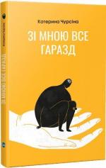 Купить Зі мною все гаразд Екатерина Чурсина