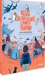 Купити Кід на першому саміті тварин Давід Ґвенаель