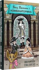Купити Блез Паскаль і Комбінаторика. Книга 1 Тетяна Мамонова