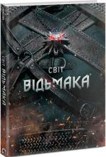 Купити Світ Відьмака Колектив авторів