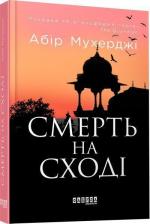 Купити Смерть на Cході Абір Мухерджі