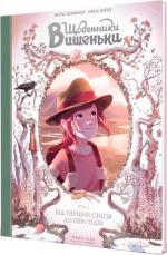 Купити Щоденники Вишеньки. Том 5 "Від перших снігів до Персеїдів" Жоріс Шамблі