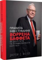 Купити Правила інвестування Воррена Баффета. Як зберігати та примножувати капітал Джеремі Міллер