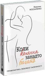 Купити Коли кохання занадто багато Валентина Москаленко