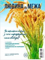 Купити Журнал Колесо Життя «Людина і межа», літо 2022 Колектив авторів