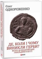 Купить Де, коли й чому виникли герби? Вступ до візантійської геральдики Х—ХІІ ст Олег Однороженко
