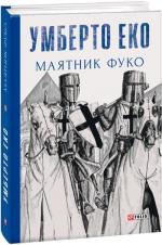 Купити Маятник Фуко Умберто Еко