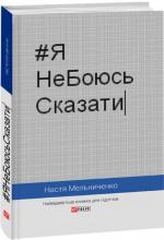 Купити #ЯнеБоюсьСказати. Найвідвертіша книжка для підлітків Анастасія Мельниченко