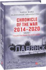 Купить Chronicle of the War. 2014—2020: in 3 vol. Vol. 1. From Maidan to Ilovaisk Дарья Бура