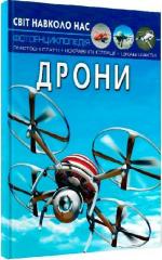 Купити Світ навколо нас. Дрони Колектив авторів