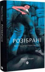 Купити Розібрані. Життя та смерть однієї одежини Максін Бедат