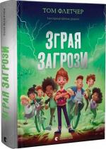 Купити Зграя Загрози Том Флетчер