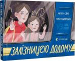 Купити Залізницею додому Мар'яна Савка