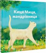 Купити Киця Миця, мандрівниця Ірина Савка