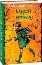 Купити Музей пригод. Книга 1 Олександр Гаврош