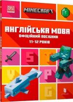 Купити MINECRAFT. Англійська мова. Офіційний посібник. 11-12 років Ден Вайтгед