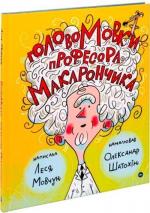 Купити ГоловоМовки професора Макарончика Леся Мовчун