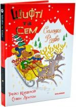 Купити Шифті та Сем. Солодке Різдво Трейсі Кордерой
