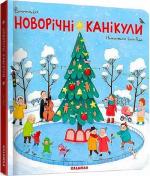 Купити Новорічні канікули. Віммельбух Інна Руда