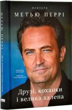 Купить Друзі, коханки і велика халепа Мэттью Перри