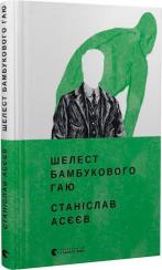 Купити Шелест бамбукового гаю Станіслав Асєєв