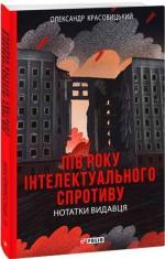 Купить Пів року інтелектуального спротиву. Нотатки видавця Александр Красовицкий