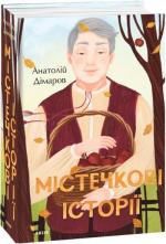 Купити Містечкові історії Анатолій Дімаров