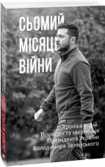 Купити Сьомий місяць війни. Хроніка подій. Промови та звернення Президента України Володимира Зеленського Олександр Красовицький